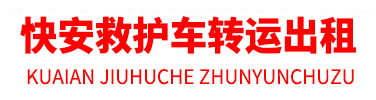 广东快安医疗救援服务有限公司