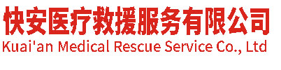 广宁县快安医疗救援服务有限公司